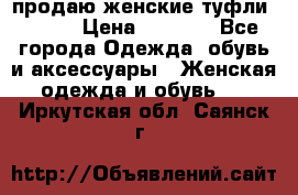 продаю женские туфли jana. › Цена ­ 1 100 - Все города Одежда, обувь и аксессуары » Женская одежда и обувь   . Иркутская обл.,Саянск г.